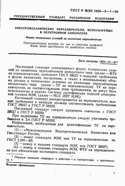 Страница 3 ГОСТ Р МЭК 1020-5-1-94