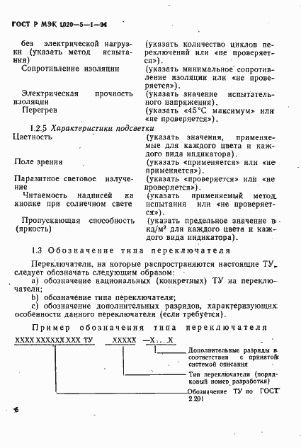 Страница 8 ГОСТ Р МЭК 1020-5-1-94