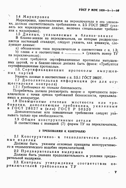 Страница 9 ГОСТ Р МЭК 1020-5-1-94