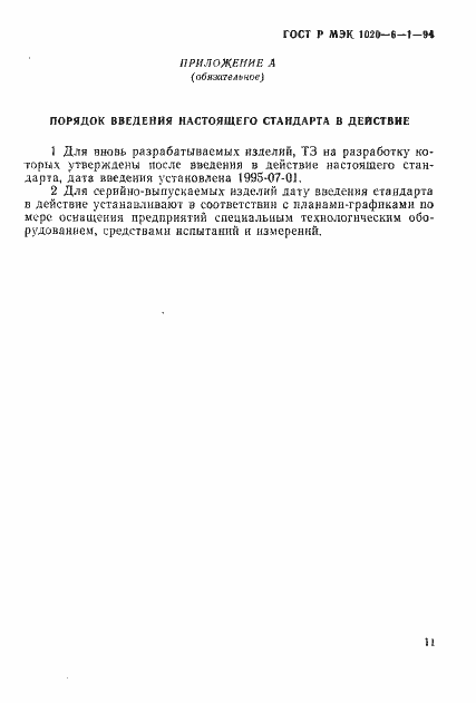 Страница 13 ГОСТ Р МЭК 1020-6-1-94
