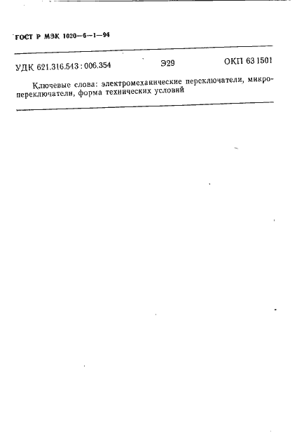 Страница 14 ГОСТ Р МЭК 1020-6-1-94