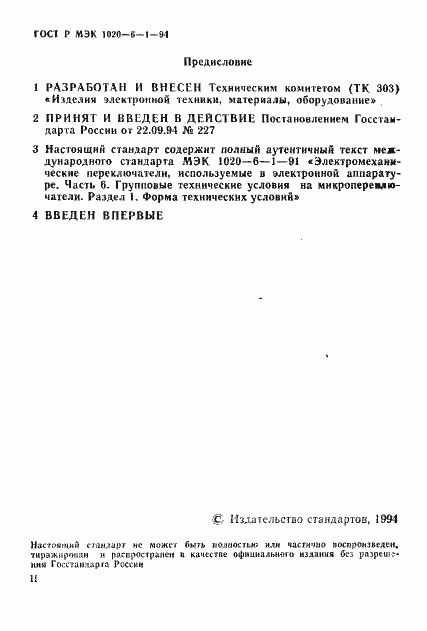 Страница 2 ГОСТ Р МЭК 1020-6-1-94