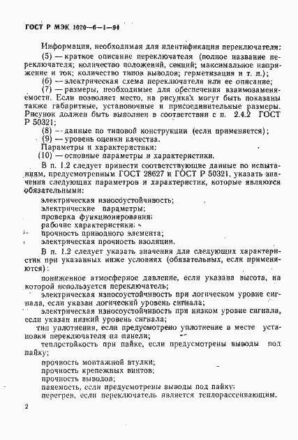 Страница 4 ГОСТ Р МЭК 1020-6-1-94