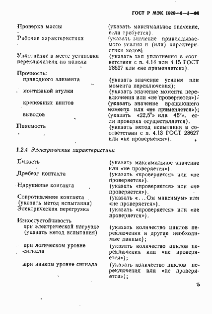 Страница 7 ГОСТ Р МЭК 1020-6-1-94