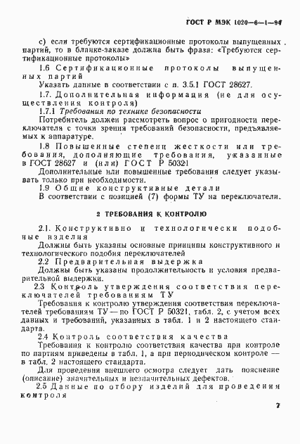 Страница 9 ГОСТ Р МЭК 1020-6-1-94
