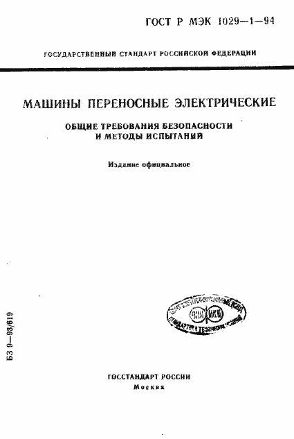 Страница 1 ГОСТ Р МЭК 1029-1-94