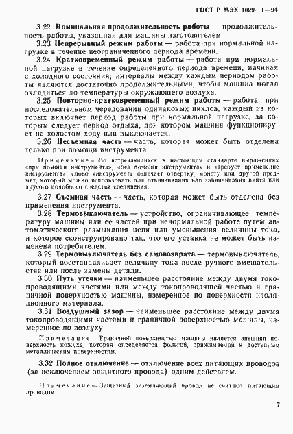 Страница 10 ГОСТ Р МЭК 1029-1-94