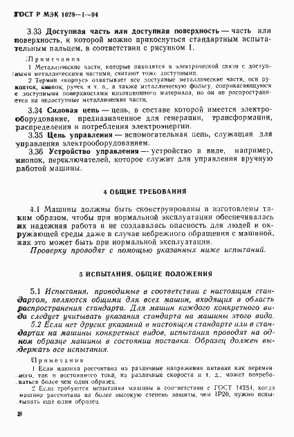 Страница 11 ГОСТ Р МЭК 1029-1-94