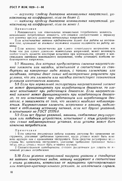 Страница 13 ГОСТ Р МЭК 1029-1-94