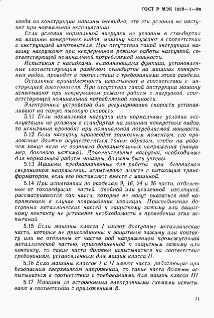 Страница 14 ГОСТ Р МЭК 1029-1-94