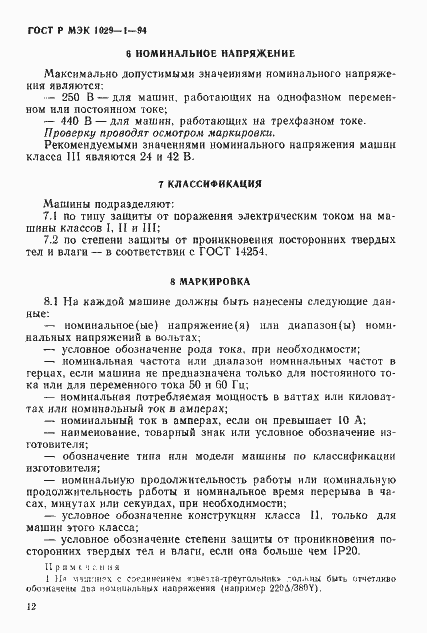 Страница 15 ГОСТ Р МЭК 1029-1-94