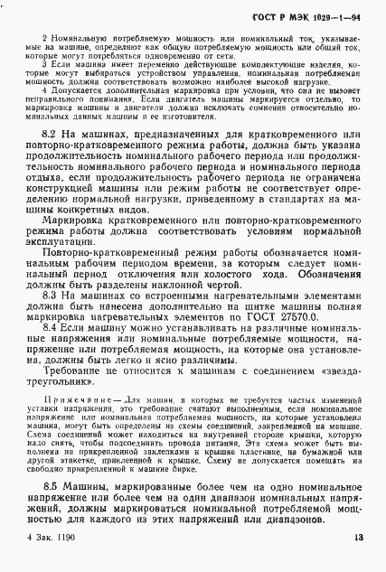 Страница 16 ГОСТ Р МЭК 1029-1-94