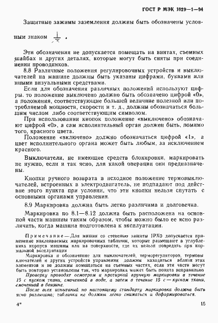 Страница 18 ГОСТ Р МЭК 1029-1-94