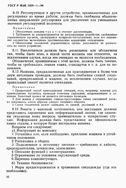 Страница 19 ГОСТ Р МЭК 1029-1-94