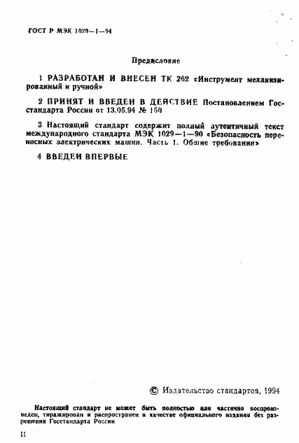 Страница 2 ГОСТ Р МЭК 1029-1-94