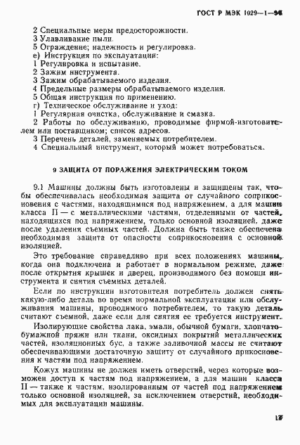 Страница 20 ГОСТ Р МЭК 1029-1-94