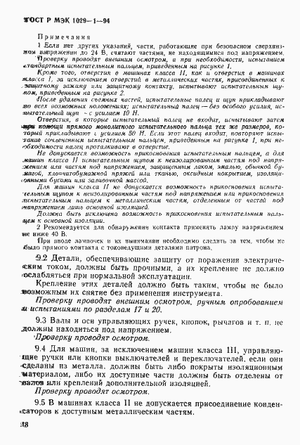 Страница 21 ГОСТ Р МЭК 1029-1-94
