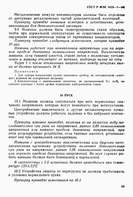 Страница 22 ГОСТ Р МЭК 1029-1-94