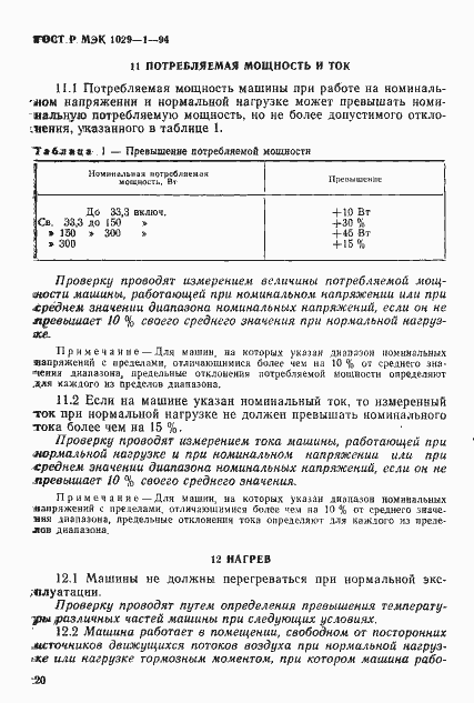 Страница 23 ГОСТ Р МЭК 1029-1-94