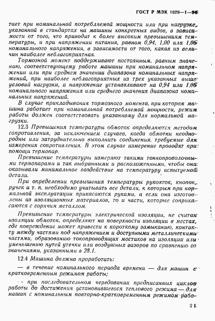 Страница 24 ГОСТ Р МЭК 1029-1-94