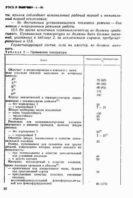 Страница 25 ГОСТ Р МЭК 1029-1-94