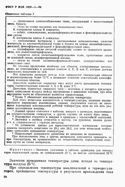 Страница 27 ГОСТ Р МЭК 1029-1-94