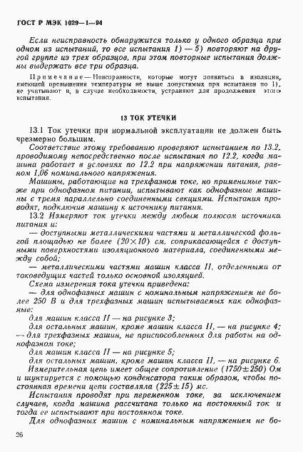 Страница 29 ГОСТ Р МЭК 1029-1-94
