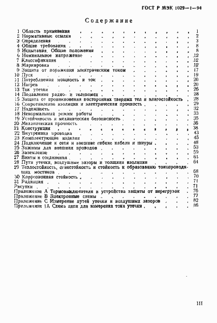 Страница 3 ГОСТ Р МЭК 1029-1-94