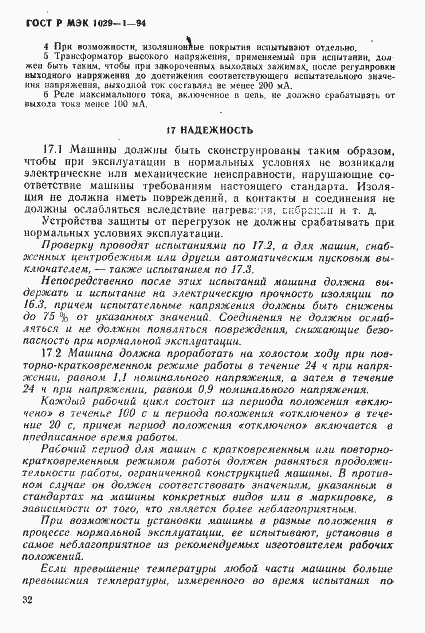 Страница 35 ГОСТ Р МЭК 1029-1-94