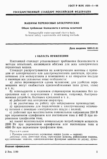 Страница 4 ГОСТ Р МЭК 1029-1-94
