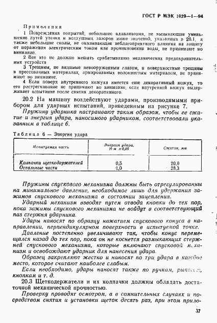 Страница 40 ГОСТ Р МЭК 1029-1-94