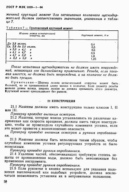 Страница 41 ГОСТ Р МЭК 1029-1-94