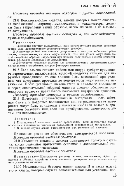 Страница 42 ГОСТ Р МЭК 1029-1-94