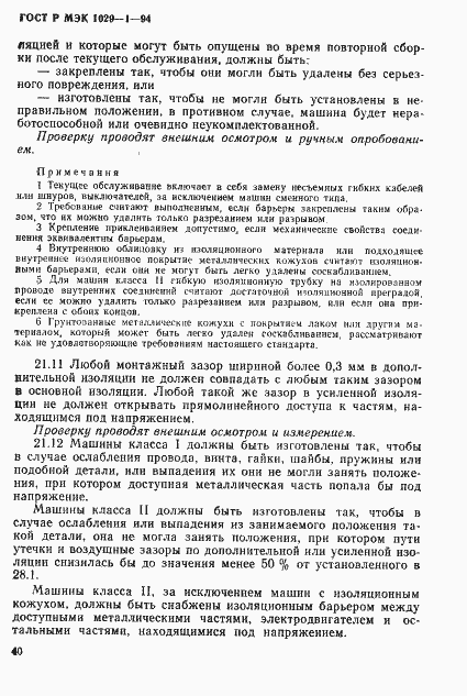 Страница 43 ГОСТ Р МЭК 1029-1-94