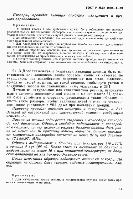 Страница 44 ГОСТ Р МЭК 1029-1-94