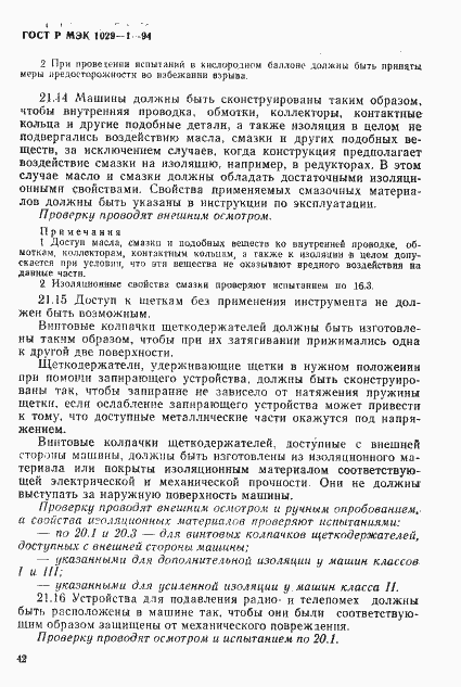Страница 45 ГОСТ Р МЭК 1029-1-94