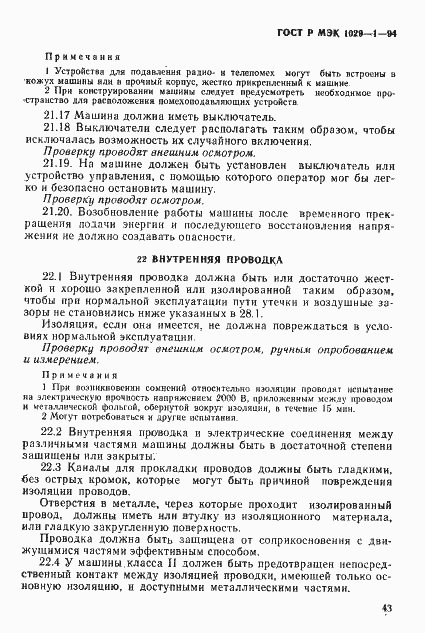 Страница 46 ГОСТ Р МЭК 1029-1-94