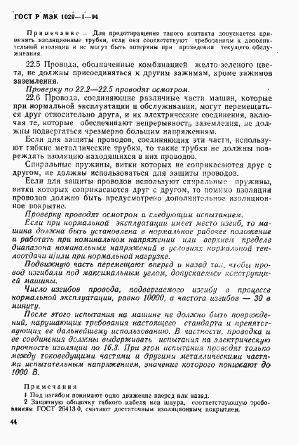 Страница 47 ГОСТ Р МЭК 1029-1-94