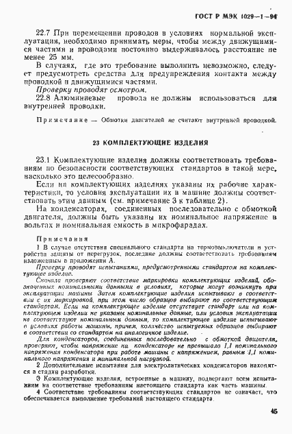 Страница 48 ГОСТ Р МЭК 1029-1-94