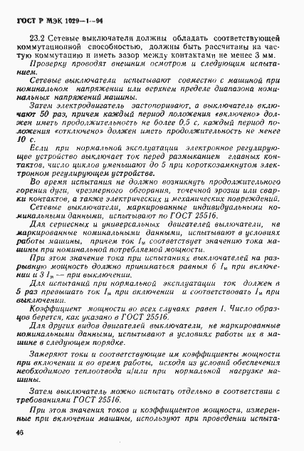 Страница 49 ГОСТ Р МЭК 1029-1-94