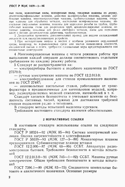 Страница 5 ГОСТ Р МЭК 1029-1-94