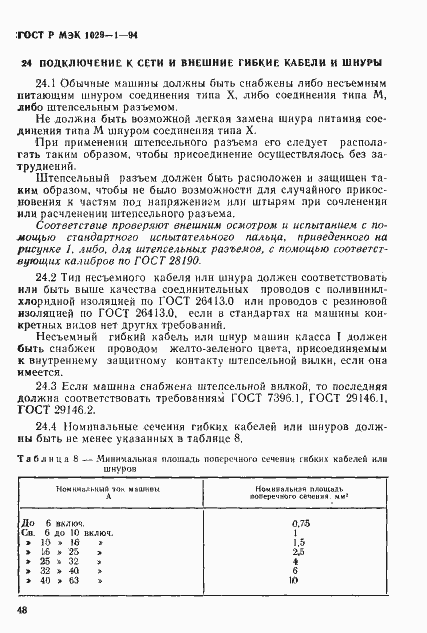 Страница 51 ГОСТ Р МЭК 1029-1-94