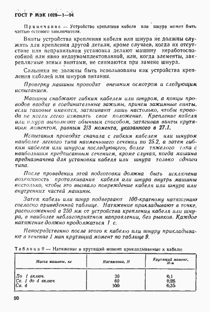 Страница 53 ГОСТ Р МЭК 1029-1-94