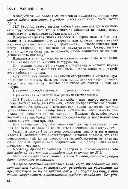 Страница 55 ГОСТ Р МЭК 1029-1-94