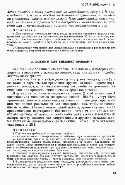 Страница 56 ГОСТ Р МЭК 1029-1-94