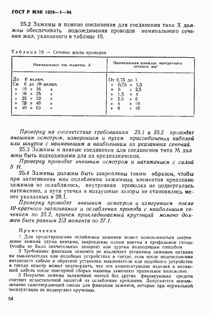 Страница 57 ГОСТ Р МЭК 1029-1-94