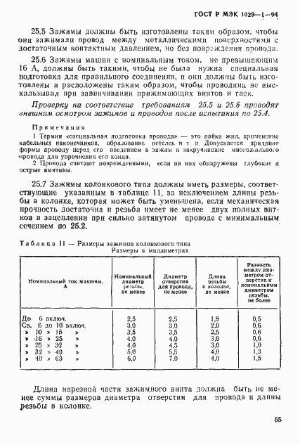 Страница 58 ГОСТ Р МЭК 1029-1-94