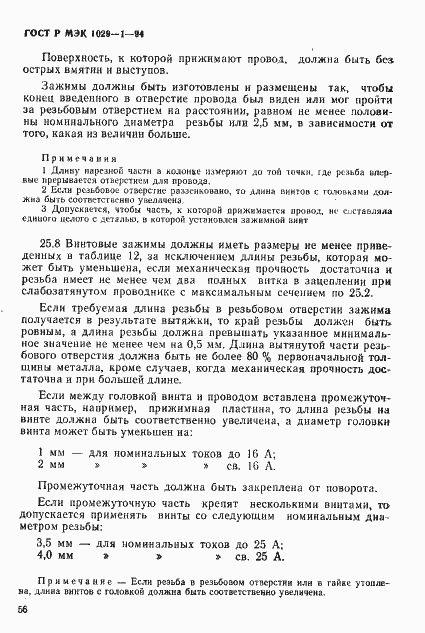 Страница 59 ГОСТ Р МЭК 1029-1-94