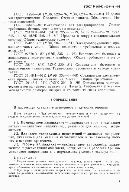 Страница 6 ГОСТ Р МЭК 1029-1-94