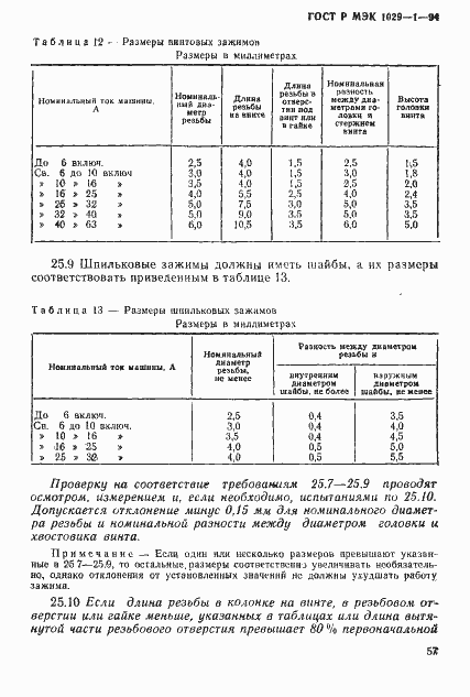 Страница 60 ГОСТ Р МЭК 1029-1-94